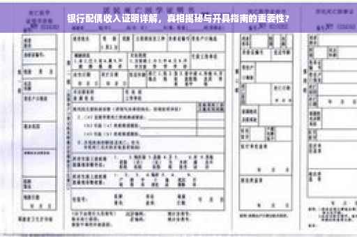 银行配偶收入证明详解，真相揭秘与开具指南的重要性?