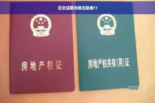 日文证明书格式指南??