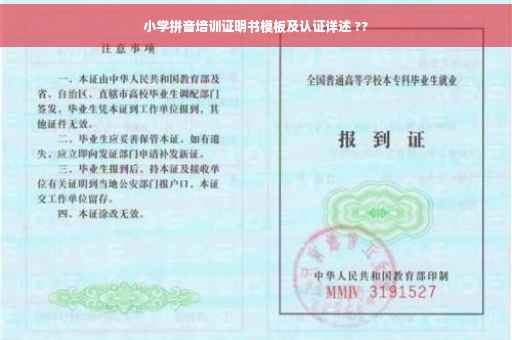 小学拼音培训证明书模板及认证详述 ??