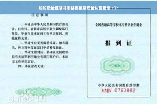 船舶质量证明书表格模板及质量认证指南 ?️?