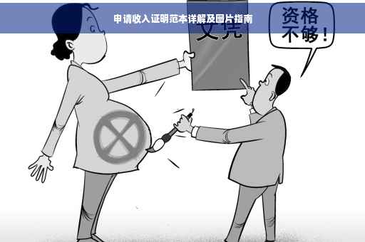 申请收入证明范本详解及图片指南