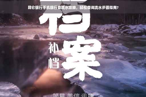 昆仑银行手机银行查流水攻略，轻松查询流水步骤指南?