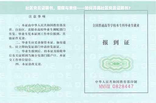 社区党员证明书，荣耀与责任——如何开具社区党员证明书？