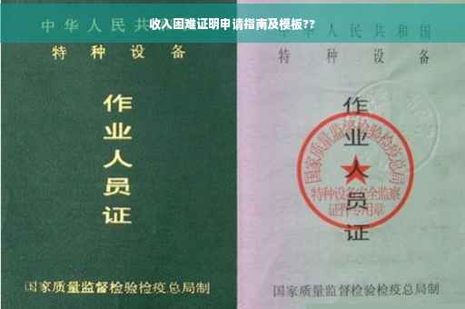 收入困难证明申请指南及模板??