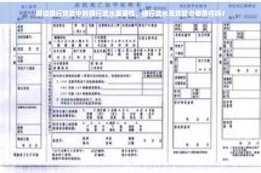 解读银行贷款中的银行流水重要性，银行流水是贷款必备条件吗？