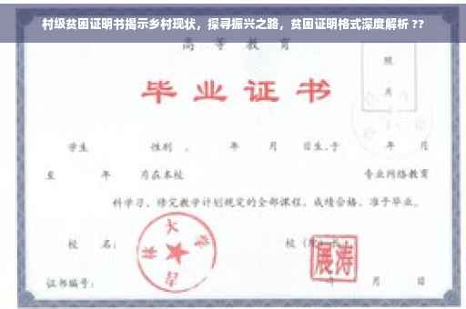村级贫困证明书揭示乡村现状，探寻振兴之路，贫困证明格式深度解析 ??
