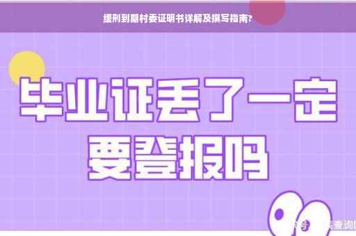 缓刑到期村委证明书详解及撰写指南?