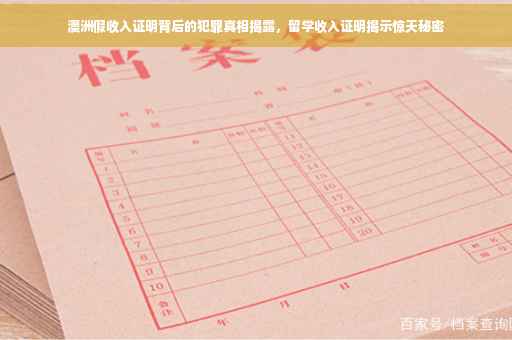 澳洲假收入证明背后的犯罪真相揭露，留学收入证明揭示惊天秘密