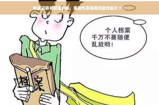 疾病证明书管理制度，重要性及其规范操作探讨 ?⚡️