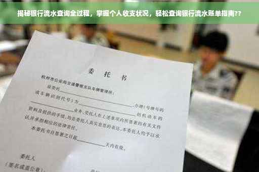 揭秘银行流水查询全过程，掌握个人收支状况，轻松查询银行流水账单指南??