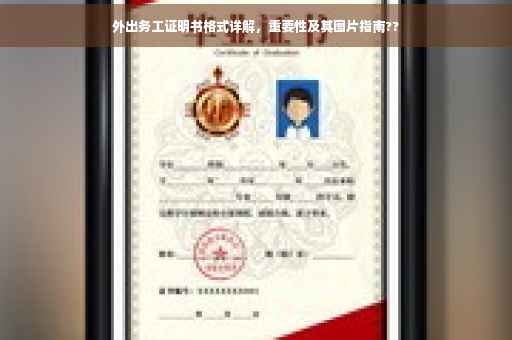 外出务工证明书格式详解，重要性及其图片指南??