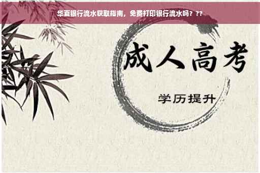 华夏银行流水获取指南，免费打印银行流水吗？??