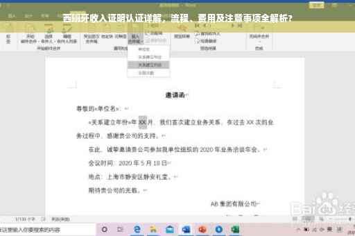 西班牙收入证明认证详解，流程、费用及注意事项全解析?