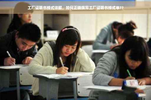 工厂证明书格式详解，如何正确撰写工厂证明书格式单??