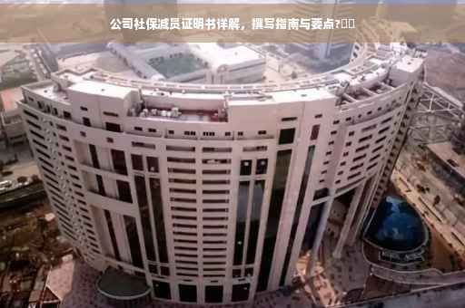 公司社保减员证明书详解，撰写指南与要点?⚡️