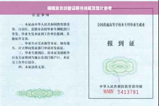 咽喉发炎诊断证明书详解及图片参考