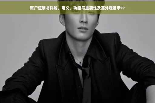 账户证明书详解，定义、功能与重要性及其外观展示??