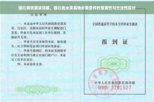 银行房贷要求详解，银行流水及其他必要条件的重要性与合法性探讨