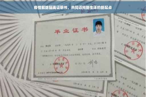 疫情解除隔离证明书，共同迈向新生活的新起点