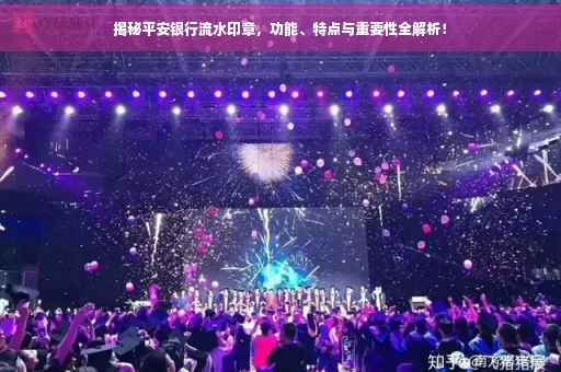 揭秘平安银行流水印章，功能、特点与重要性全解析！