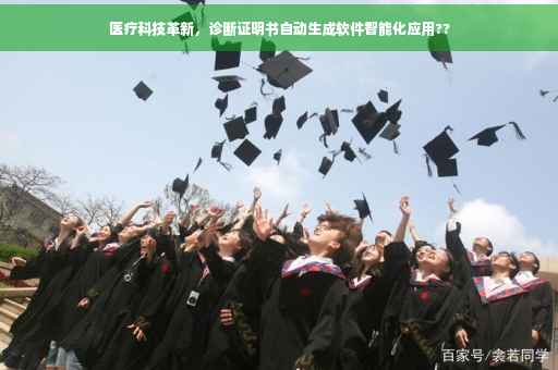 医疗科技革新，诊断证明书自动生成软件智能化应用??