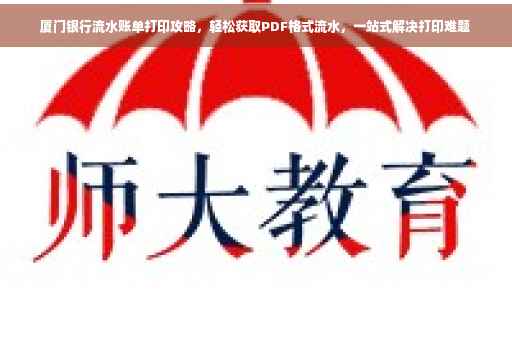 厦门银行流水账单打印攻略，轻松获取PDF格式流水，一站式解决打印难题