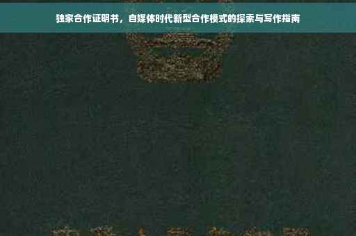 独家合作证明书，自媒体时代新型合作模式的探索与写作指南