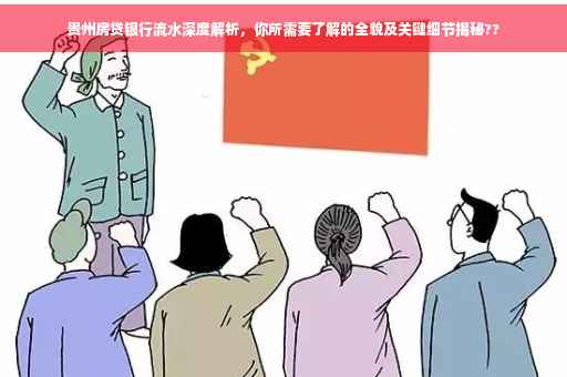 贵州房贷银行流水深度解析，你所需要了解的全貌及关键细节揭秘??