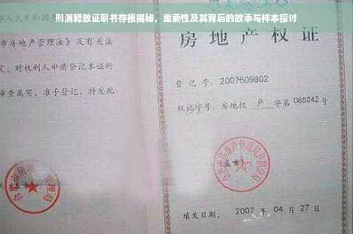 刑满释放证明书存根揭秘，重要性及其背后的故事与样本探讨