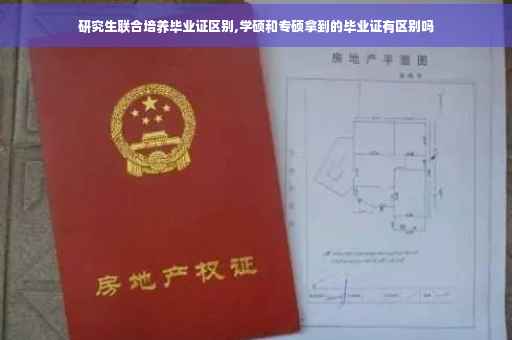 研究生联合培养毕业证区别,学硕和专硕拿到的毕业证有区别吗