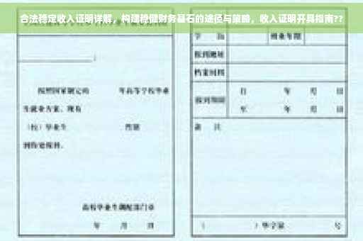 合法稳定收入证明详解，构建稳健财务基石的途径与策略，收入证明开具指南??