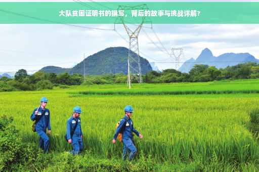 大队贫困证明书的撰写，背后的故事与挑战详解?