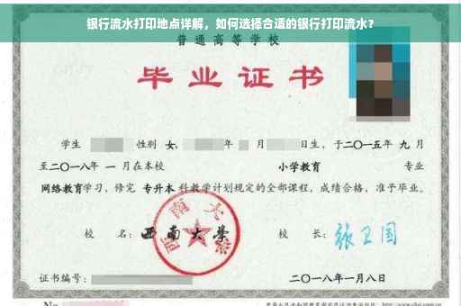 银行流水打印地点详解，如何选择合适的银行打印流水？