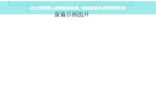 员工供房收入证明撰写指南，实现安居乐业梦想的支持