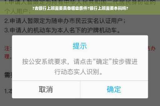 ?去银行上班需要具备哪些条件?银行上班需要本科吗?