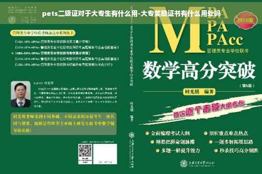 pets二级证对于大专生有什么用-大专奖励证书有什么用处吗
