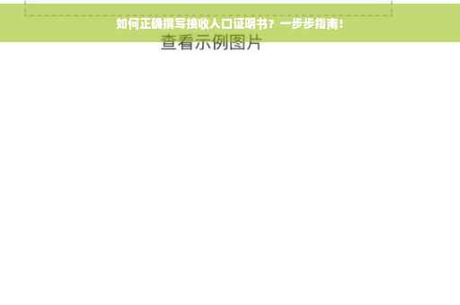 如何正确撰写接收人口证明书？一步步指南！