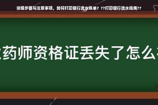 详细步骤与注意事项，如何打印银行流水账单？??打印银行流水指南??