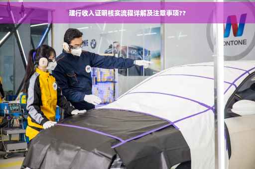 建行收入证明核实流程详解及注意事项??