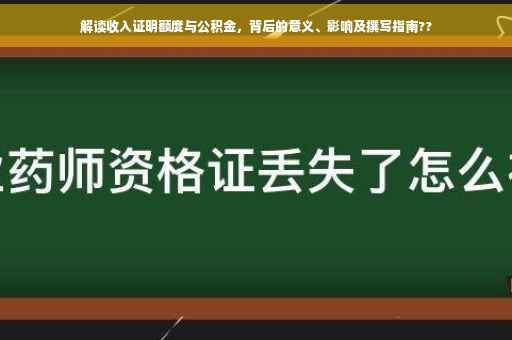 解读收入证明额度与公积金，背后的意义、影响及撰写指南??