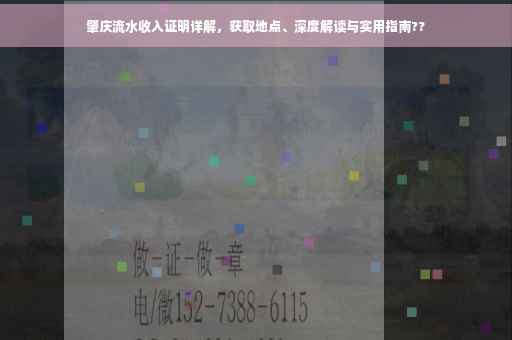 肇庆流水收入证明详解，获取地点、深度解读与实用指南??