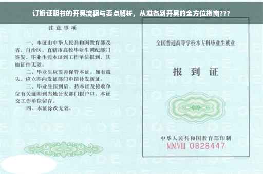 订婚证明书的开具流程与要点解析，从准备到开具的全方位指南???