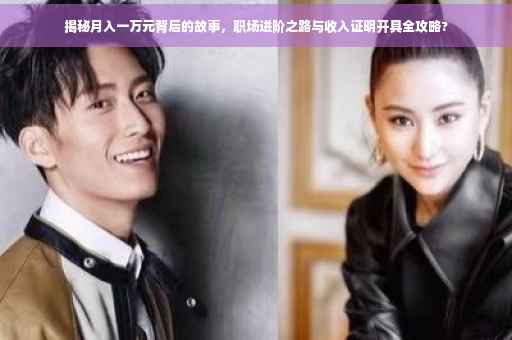 揭秘月入一万元背后的故事，职场进阶之路与收入证明开具全攻略?