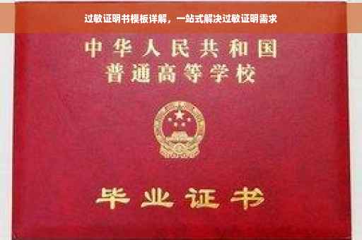 过敏证明书模板详解，一站式解决过敏证明需求