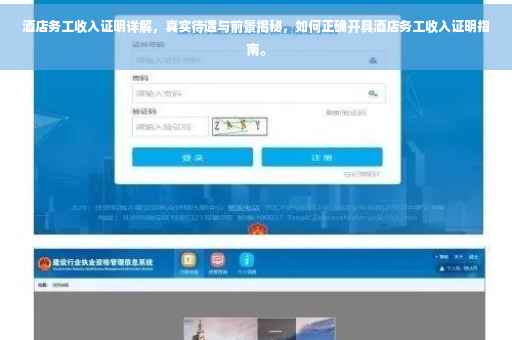 酒店务工收入证明详解，真实待遇与前景揭秘，如何正确开具酒店务工收入证明指南。