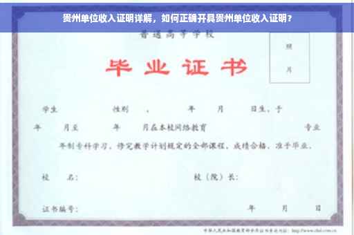 贵州单位收入证明详解，如何正确开具贵州单位收入证明？