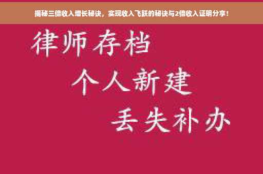 揭秘三倍收入增长秘诀，实现收入飞跃的秘诀与2倍收入证明分享！