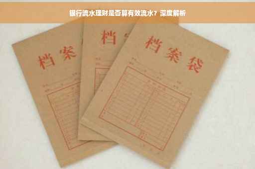 银行流水理财是否算有效流水？深度解析