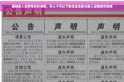 揭秘收入证明背后的真相，月入十万以下的生活百态与收入证明撰写指南