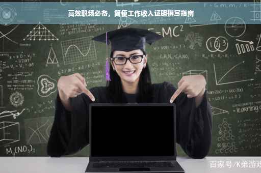 高效职场必备，简便工作收入证明撰写指南